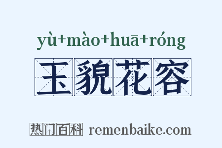 玉貌花容是什么意思的图片